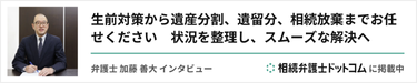 弁護士　加藤 善大　インタビュー　相続弁護士ドットコムに掲載中